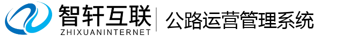 公路运营管理系统